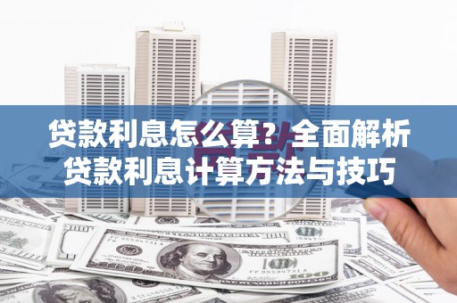 镇赉贷款利息怎么算？全面解析贷款利息计算方法与技巧