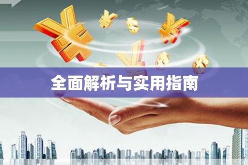 镇赉全面解析与实用指南