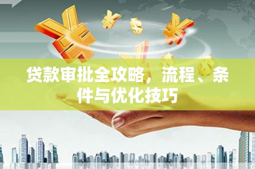 镇赉贷款审批全攻略，流程、条件与优化技巧