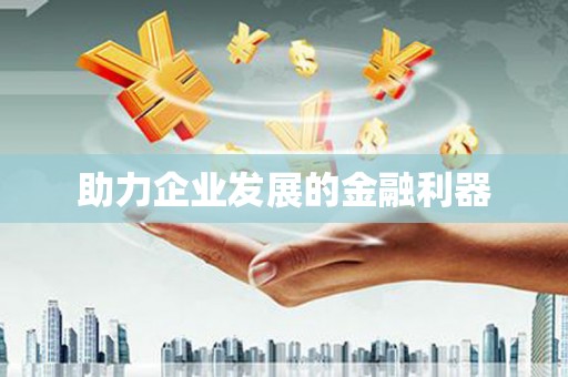 镇赉助力企业发展的金融利器