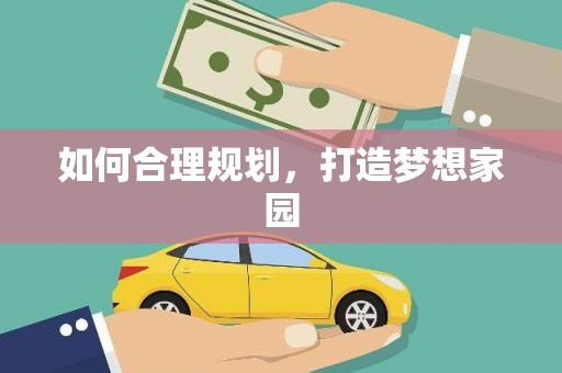 镇赉如何合理规划，打造梦想家园