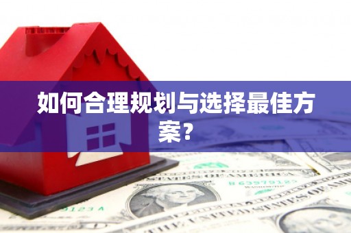 镇赉如何合理规划与选择最佳方案？