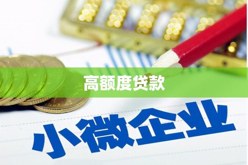 镇赉高额度贷款