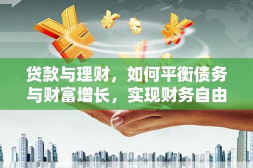 镇赉贷款与理财，如何平衡债务与财富增长，实现财务自由