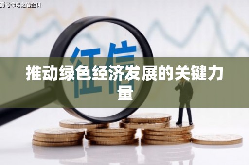 镇赉推动绿色经济发展的关键力量