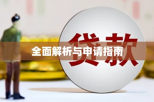镇赉全面解析与申请指南