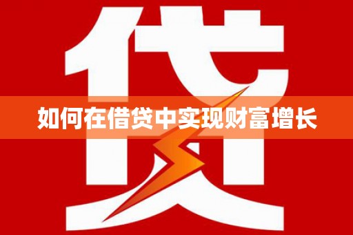 镇赉如何在借贷中实现财富增长