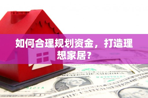 镇赉如何合理规划资金，打造理想家居？