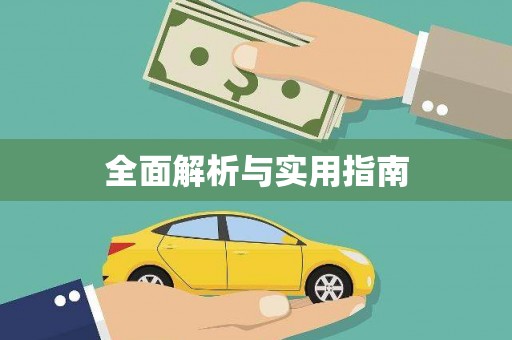 镇赉全面解析与实用指南