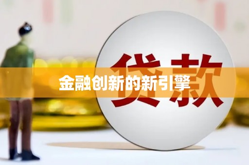 镇赉金融创新的新引擎