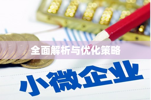 镇赉全面解析与优化策略
