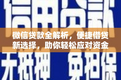 镇赉微信贷款全解析，便捷借贷新选择，助你轻松应对资金需求