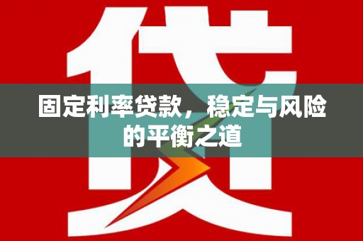 镇赉固定利率贷款，稳定与风险的平衡之道