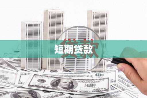镇赉短期贷款