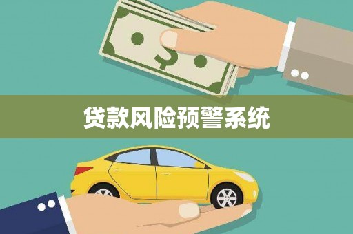 镇赉贷款风险预警系统